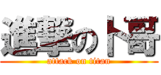 進撃の卜哥 (attack on titan)