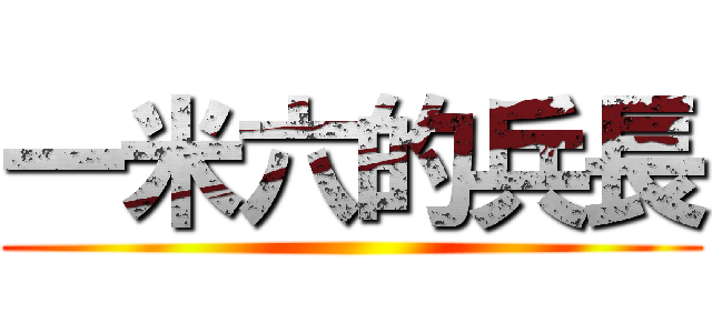 一米六的兵長 ()