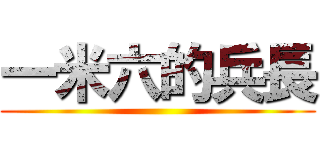 一米六的兵長 ()