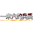 一米六的兵長 ()