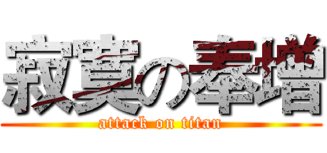 寂寞の奉增 (attack on titan)
