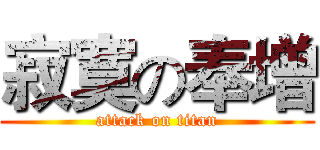 寂寞の奉增 (attack on titan)