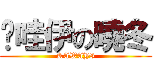 卡哇伊の曉冬 (KAWAYI)