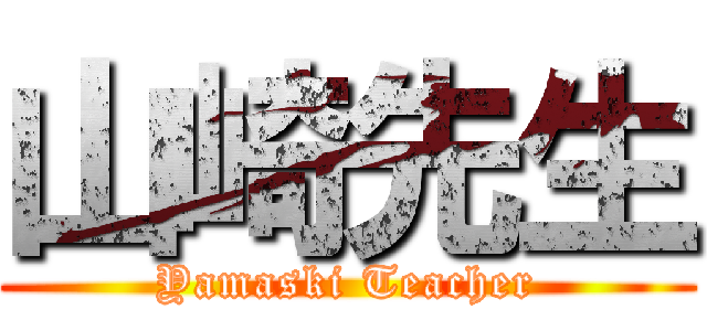山崎先生 (Yamaski Teacher)