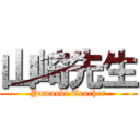 山崎先生 (Yamaski Teacher)