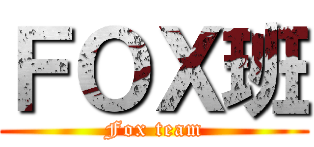 ＦＯＸ班 (Fox team)