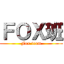 ＦＯＸ班 (Fox team)