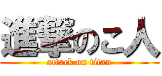 進撃のこ人 (attack on titan)