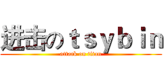 进击のｔｓｙｂｉｎ (attack on titan)