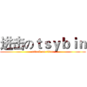 进击のｔｓｙｂｉｎ (attack on titan)