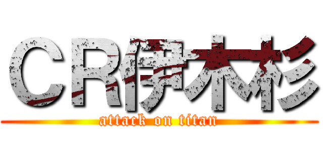 ＣＲ伊木杉 (attack on titan)