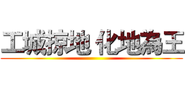 工城掠地 化地為王 ()