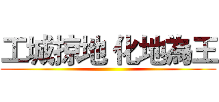 工城掠地 化地為王 ()