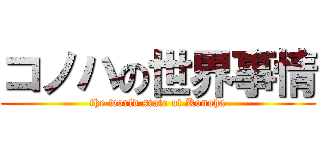 コノハの世界事情 (the world state of Konoha)
