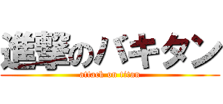 進撃のバキタン (attack on titan)