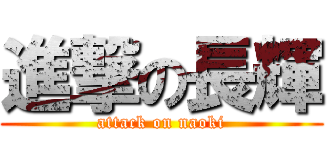 進撃の長輝 (attack on naoki)