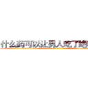 什么药可以让男人吃了绝精的药 (什么药可以让男人吃了绝精的药【电-186x2687x6963-Q278180069元-吉-药-业】我们做的是长期生意,靠的是老客户长期支持 http://sngk.net/CPbXWb
)