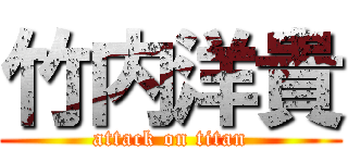 竹内洋貴 (attack on titan)