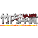 竹内洋貴 (attack on titan)