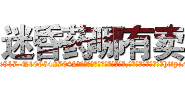 迷昏药哪有卖 (迷昏药哪有卖【电-151x68344x817-Q1065427042元吉药业】我们做的是长期生意,靠的是老客户长期支持http://sngk.net/qt7Cn6

参考消息网我们做的是长期生意,靠的是老客户长期支持也许我们早该意识到，就连鲍勃·霍斯金斯（金球奖戏剧类电影男主角 
)