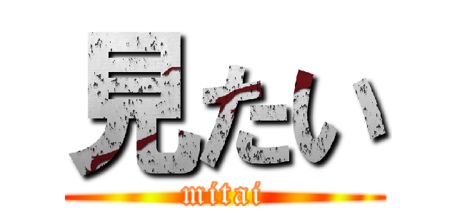 見たい (mitai)