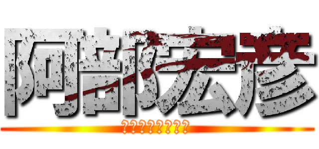 阿部宏彦 (絶対に痩せてやる)