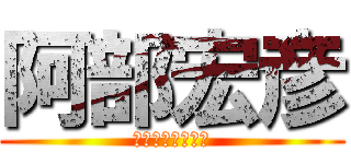 阿部宏彦 (絶対に痩せてやる)