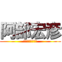 阿部宏彦 (絶対に痩せてやる)