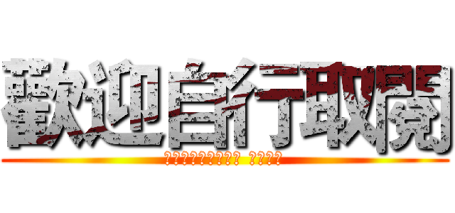 歡迎自行取閱 (有任何問題需要諮詢 皆可內洽)