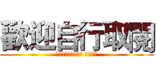 歡迎自行取閱 (有任何問題需要諮詢 皆可內洽)