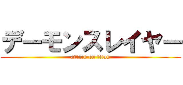 デーモンスレイヤー (attack on titan)