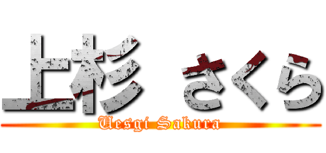 上杉 さくら (Uesgi Sakura)