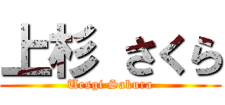 上杉 さくら (Uesgi Sakura)