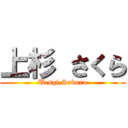 上杉 さくら (Uesgi Sakura)