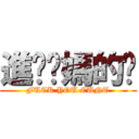 進擊你媽的屄 (FUCK YOU CUNT)