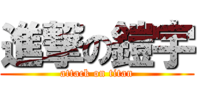 進撃の鎧宇 (attack on titan)