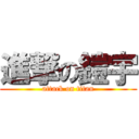 進撃の鎧宇 (attack on titan)