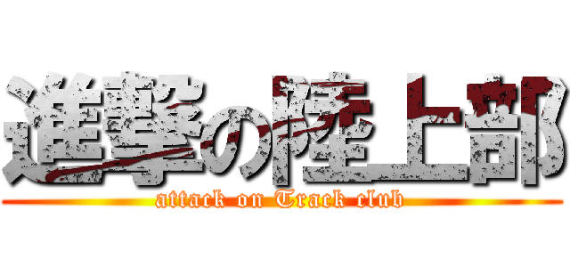 進撃の陸上部 (attack on Track club)