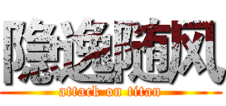 隐逸随风 (attack on titan)