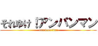 それゆけ！アンパンマン (attack on titan)