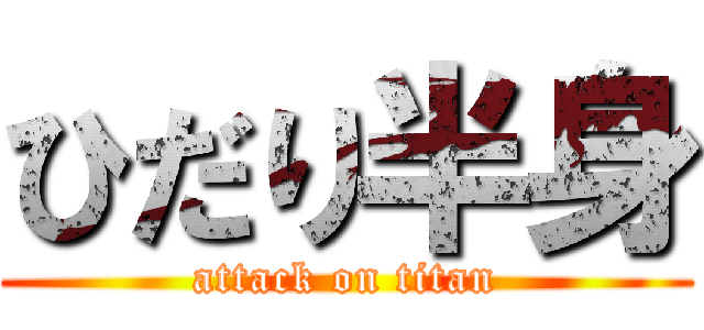 ひだり半身 (attack on titan)