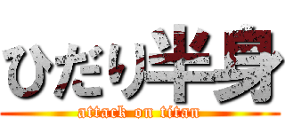 ひだり半身 (attack on titan)