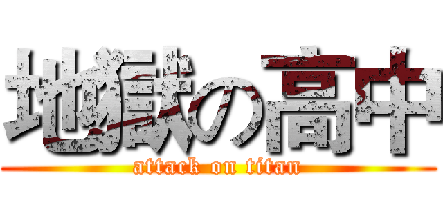 地獄の高中 (attack on titan)