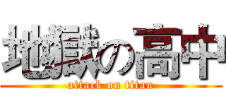 地獄の高中 (attack on titan)