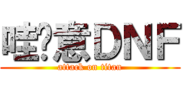 哇嘎意ＤＮＦ (attack on titan)