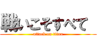 戦いこそすべて  (attack on titan)