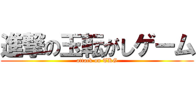 進撃の玉転がしゲーム (attack on TKG)