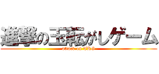 進撃の玉転がしゲーム (attack on TKG)