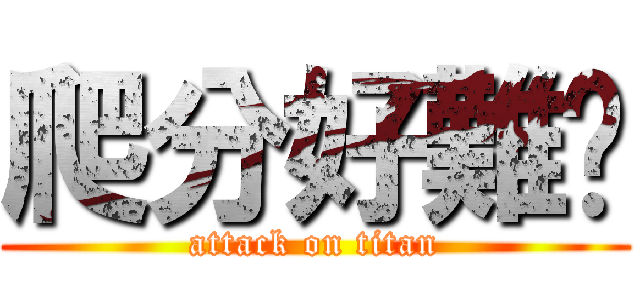 爬分好難啊 (attack on titan)
