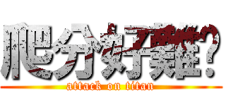 爬分好難啊 (attack on titan)